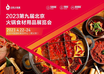 【匠心傳承 生鮮美食 】翔泰·2023第九屆北京國(guó)際火鍋食材用品展覽會(huì) 完美收官！